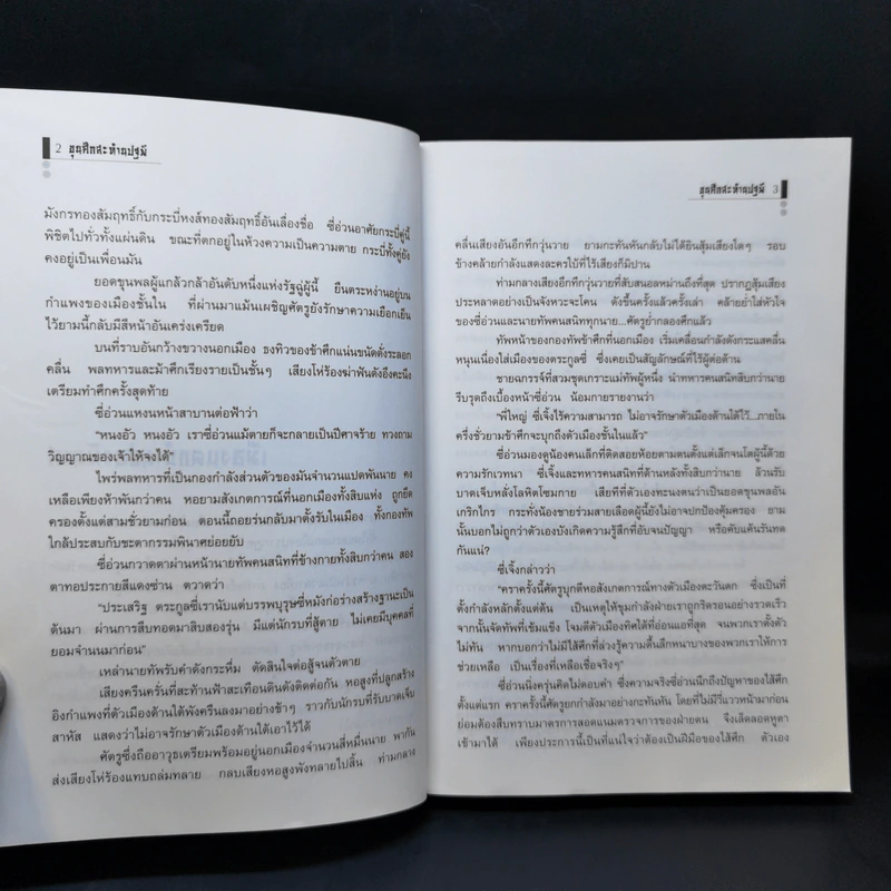 ขุนศึกสะท้านปฐพี - น.นพรัตน์ รูปที่ 10