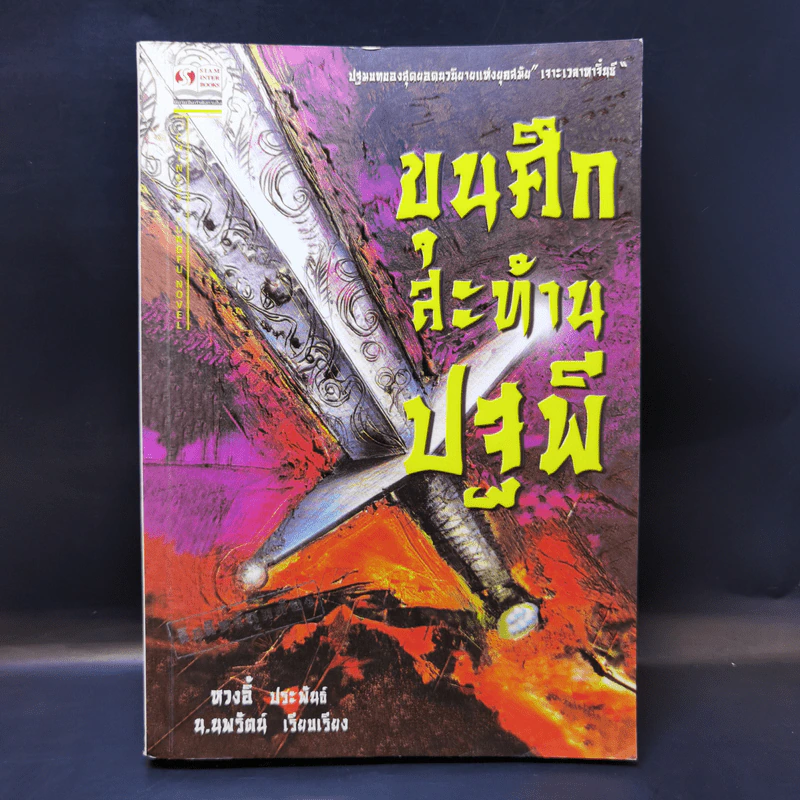 ขุนศึกสะท้านปฐพี - น.นพรัตน์ รูปที่ 1