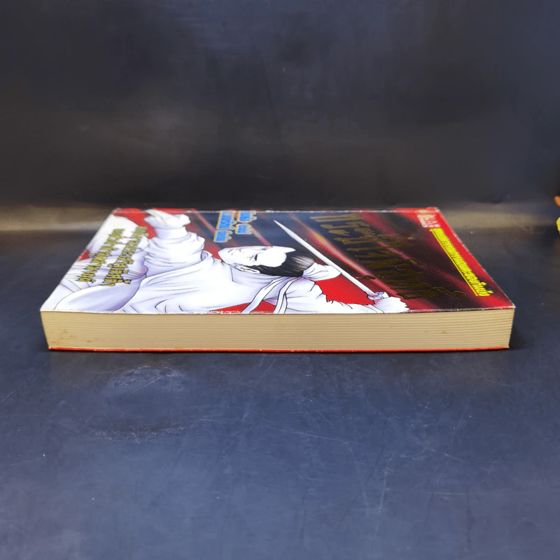 กระบี่ใจพิสุทธิ์ - กิมย้ง, น.นพรัตน์ รูปที่ 5