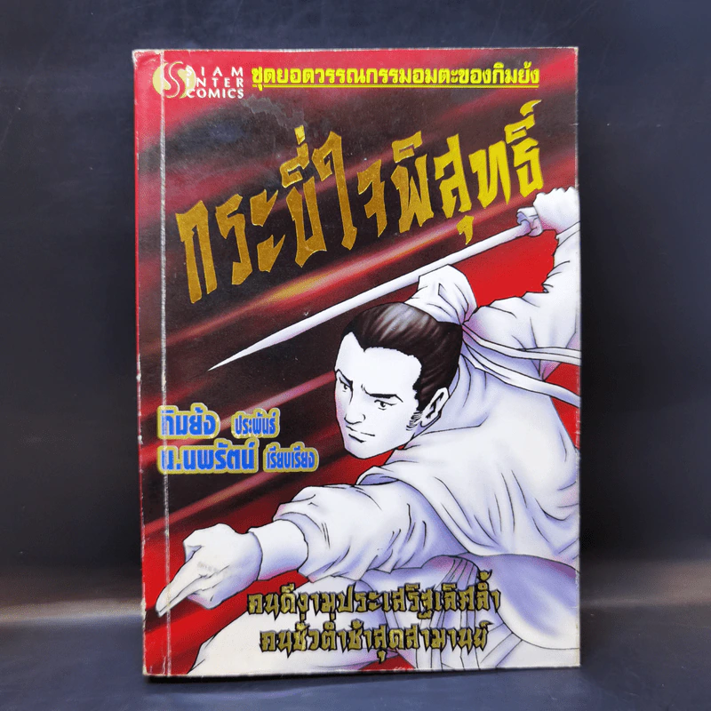 กระบี่ใจพิสุทธิ์ - กิมย้ง, น.นพรัตน์ รูปที่ 1