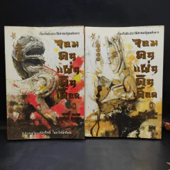 จอมคนแผ่นดินเดือด เล่ม 1-18 รูปที่ 7
