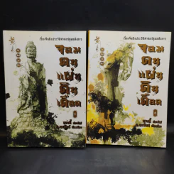 จอมคนแผ่นดินเดือด เล่ม 1-18 รูปที่ 9