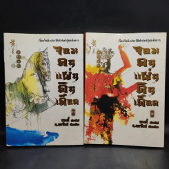 จอมคนแผ่นดินเดือด เล่ม 1-18 รูปที่ 12