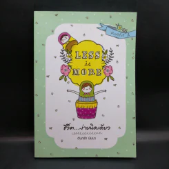 Less is More ชีวิตง่ายนิดเดียว - ต้นกล้า นัยนา รูปที่ 1