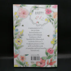 Happy 24 hrs. ชั่งโมงแห่งความสุข - แก้วใส รูปที่ 2