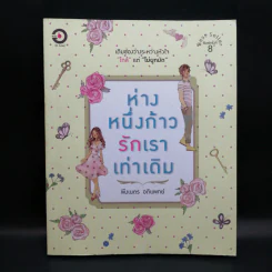 ห่างหนึ่งก้าว...รักเราเท่าเดิม - พึงเนตร อติแพทย์ รูปที่ 1