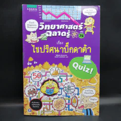 วิทยาศาสตร์ฉลาดรู้ เล่ม 75 เรื่อง ไขปริศนาบิ๊กดาต้า รูปที่ 1
