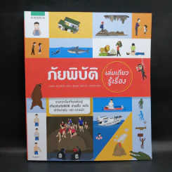 ภัยพิบัติ เล่มเดียวรู้เรื่อง - ทสมล ชนาดิศัย รูปที่ 1