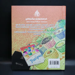 ไทยทำ ไทยกิน กับข้าวฝรั่ง - สิรินธร รูปที่ 2