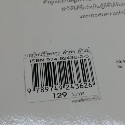 บทเรียนชีวิต คำพ่อ คำแม่ - พระธรรมกิตติวงศ์ รูปที่ 14