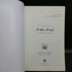 บทเรียนชีวิต คำพ่อ คำแม่ - พระธรรมกิตติวงศ์ รูปที่ 8