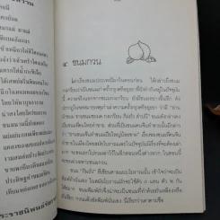 ขนมแม่เอ๊ย - ส.พลายน้อย รูปที่ 13