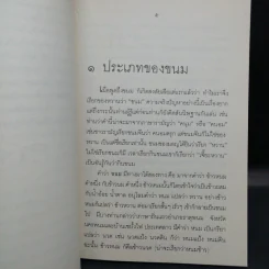 ขนมแม่เอ๊ย - ส.พลายน้อย รูปที่ 9