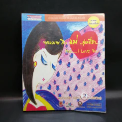 จดหมายถึงแม่สุดที่รัก Mae I Love You - พระณชารีย์ อุปสนโต