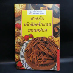 สารพันเค้กช็อคโกแลตยอดอร่อย รูปที่ 1