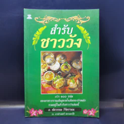 สำรับชาววัง - อ.ทัศวรรณ วิจิตรานน รูปที่ 1