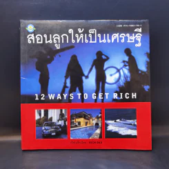 สอนลูกให้เป็นเศรษฐี - Rich Dad รูปที่ 1