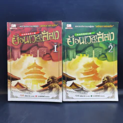 ย้อนเวลาขึ้นเป็นอ๋อง ภาค 1-2 รวม 24 เล่มจบ - เยี่ยกวน, น.นพรัตน์ รูปที่ 8