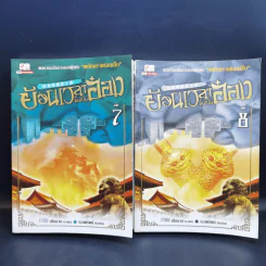 ย้อนเวลาขึ้นเป็นอ๋อง ภาค 1-2 รวม 24 เล่มจบ - เยี่ยกวน, น.นพรัตน์ รูปที่ 11