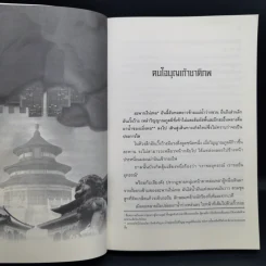 ย้อนเวลาขึ้นเป็นอ๋อง ภาค 1-2 รวม 24 เล่มจบ - เยี่ยกวน, น.นพรัตน์ รูปที่ 16