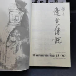จอมคนแผ่นดินเดือด เล่ม 19-23 - หวงอี้, น.นพรัตน์ รูปที่ 7
