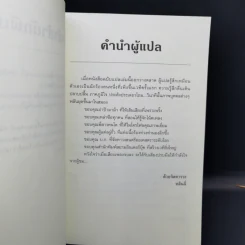 มหายุทธ์ล้างปฐพี เล่ม 1 - น.นพรัตน์ รูปที่ 9