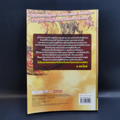 มหายุทธ์ล้างปฐพี เล่ม 1 - น.นพรัตน์ รูปที่ 2