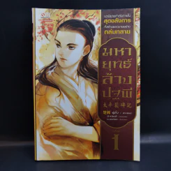 มหายุทธ์ล้างปฐพี เล่ม 1 - น.นพรัตน์ รูปที่ 1