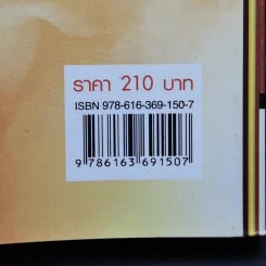 มหายุทธ์ล้างปฐพี เล่ม 1 - น.นพรัตน์ รูปที่ 13