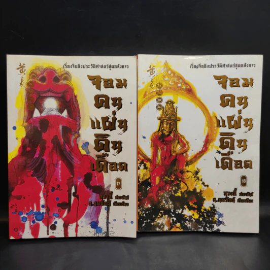 จอมคนแผ่นดินเดือด เล่ม 1-18 รูปที่ 15