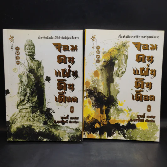 จอมคนแผ่นดินเดือด เล่ม 1-18 รูปที่ 9