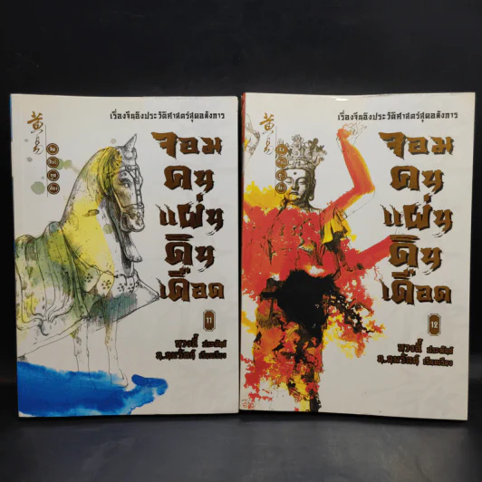 จอมคนแผ่นดินเดือด เล่ม 1-18 รูปที่ 12
