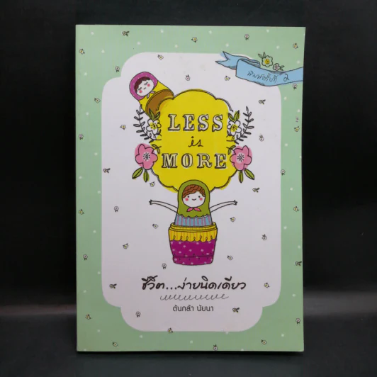 Less is More ชีวิตง่ายนิดเดียว - ต้นกล้า นัยนา รูปที่ 1