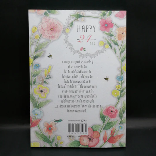 Happy 24 hrs. ชั่งโมงแห่งความสุข - แก้วใส รูปที่ 2