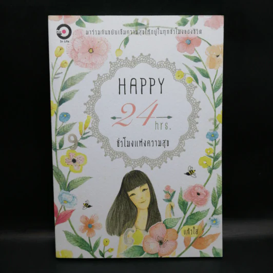 Happy 24 hrs. ชั่งโมงแห่งความสุข - แก้วใส รูปที่ 1