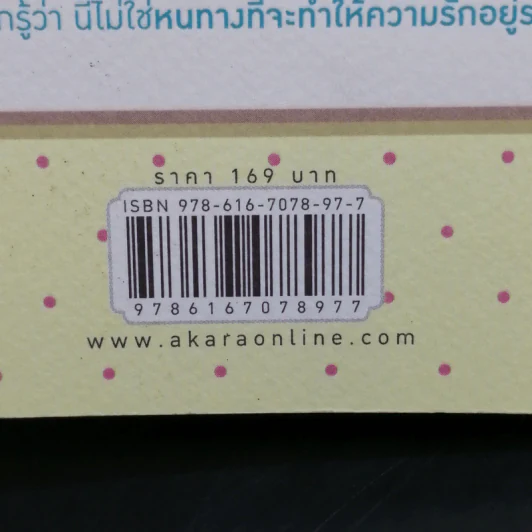 ห่างหนึ่งก้าว...รักเราเท่าเดิม - พึงเนตร อติแพทย์ รูปที่ 14