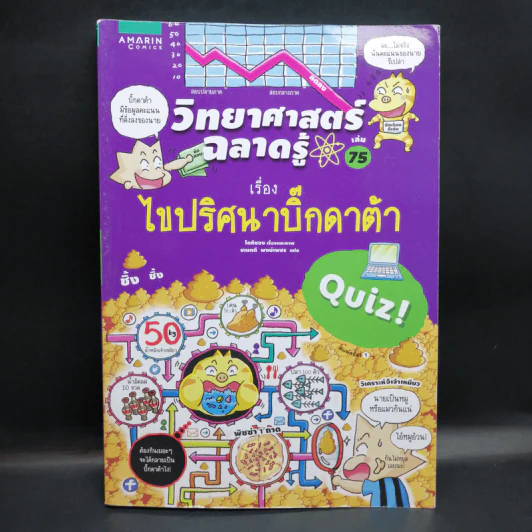 วิทยาศาสตร์ฉลาดรู้ เล่ม 75 เรื่อง ไขปริศนาบิ๊กดาต้า รูปที่ 1
