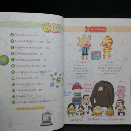 วิทยาศาสตร์ฉลาดรู้ เล่ม 75 เรื่อง ไขปริศนาบิ๊กดาต้า รูปที่ 10
