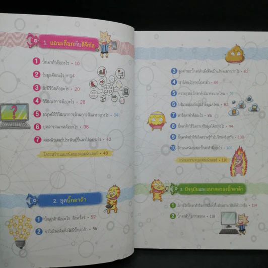 วิทยาศาสตร์ฉลาดรู้ เล่ม 75 เรื่อง ไขปริศนาบิ๊กดาต้า รูปที่ 9