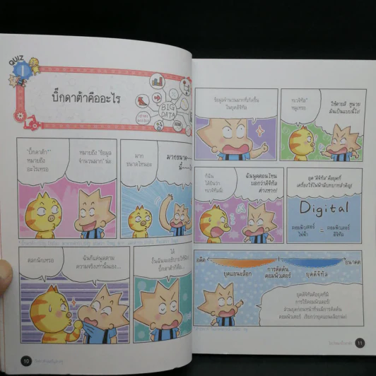 วิทยาศาสตร์ฉลาดรู้ เล่ม 75 เรื่อง ไขปริศนาบิ๊กดาต้า รูปที่ 11
