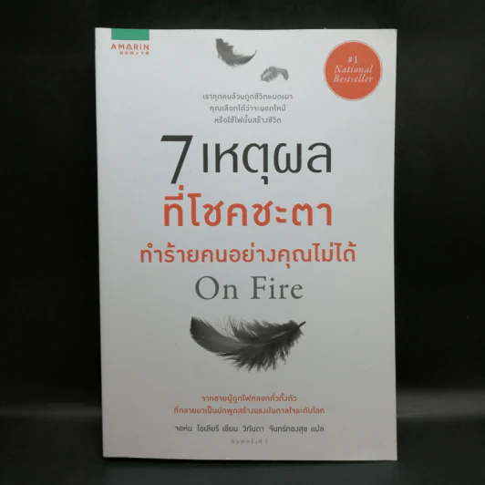 7 เหตุผลที่โชคชะตาทำร้ายคนอย่างคุณไม่ได้ On Fire - จอห์น โอเลียรี (John O'Leary) รูปที่ 1