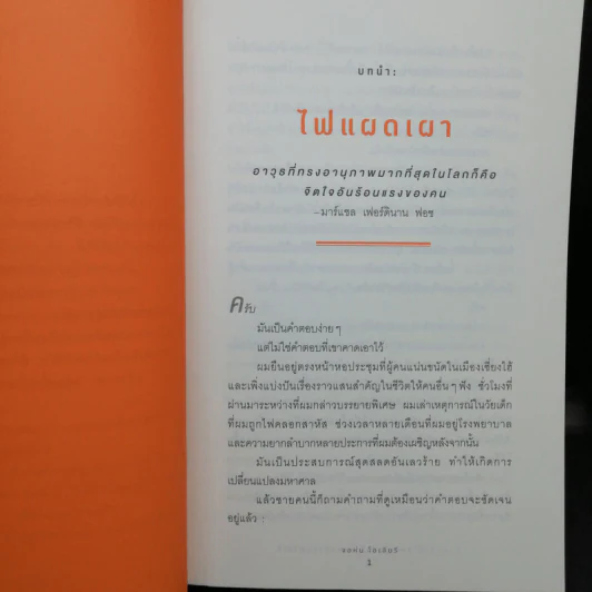 7 เหตุผลที่โชคชะตาทำร้ายคนอย่างคุณไม่ได้ On Fire - จอห์น โอเลียรี (John O'Leary) รูปที่ 10