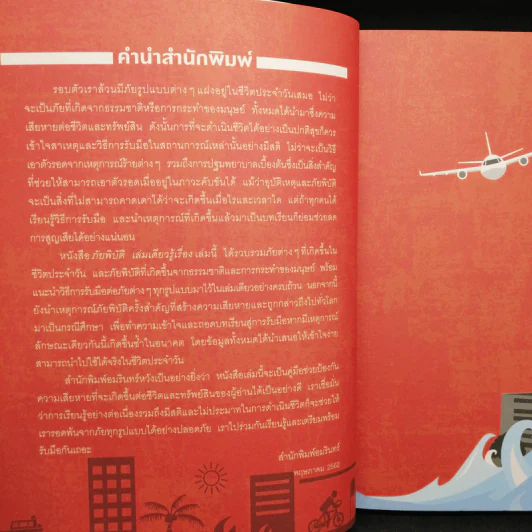 ภัยพิบัติ เล่มเดียวรู้เรื่อง - ทสมล ชนาดิศัย รูปที่ 9