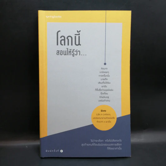 โลกนี้สอนให้รู้ว่า... - คิดมาก รูปที่ 1