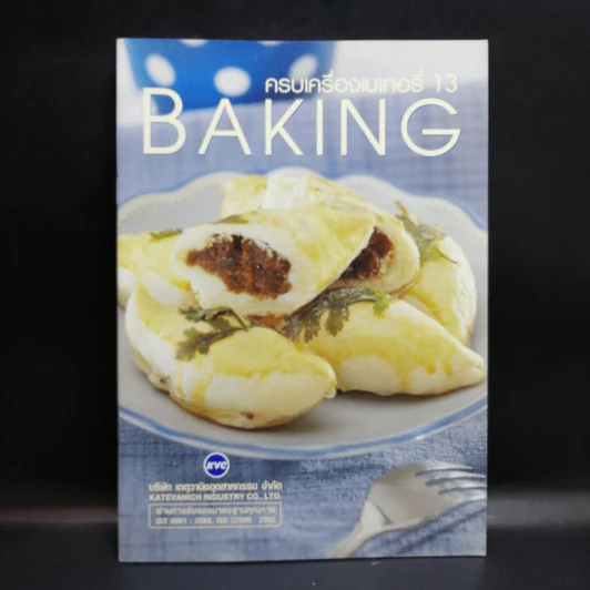 ครบเครื่องเบเกอรี่ 13 Baking รูปที่ 1
