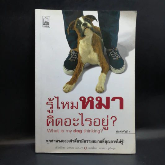 รู้ไหมหมาคิดอะไรอยู่? - Gwen Bailey รูปที่ 1