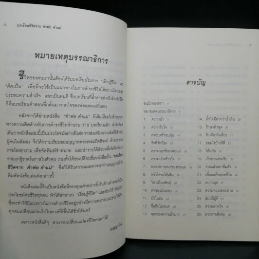 บทเรียนชีวิต คำพ่อ คำแม่ - พระธรรมกิตติวงศ์ รูปที่ 10