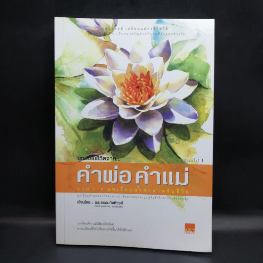 บทเรียนชีวิต คำพ่อ คำแม่ - พระธรรมกิตติวงศ์ รูปที่ 1