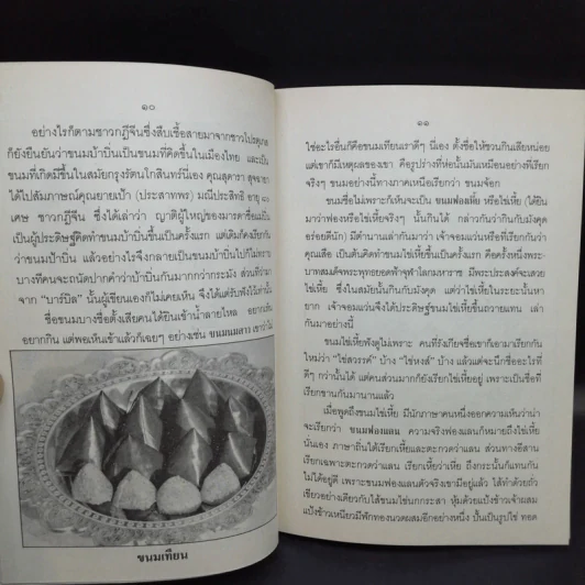 ขนมแม่เอ๊ย - ส.พลายน้อย รูปที่ 11