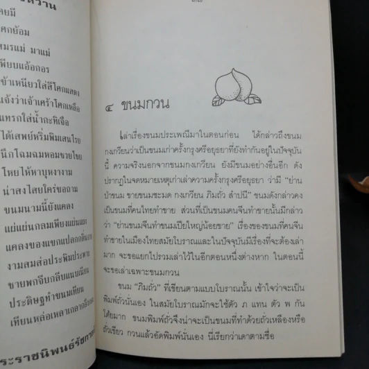 ขนมแม่เอ๊ย - ส.พลายน้อย รูปที่ 13